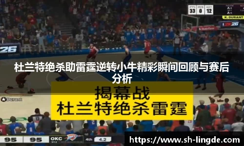 杜兰特绝杀助雷霆逆转小牛精彩瞬间回顾与赛后分析