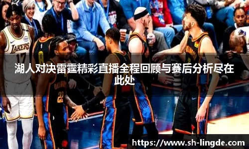 湖人对决雷霆精彩直播全程回顾与赛后分析尽在此处