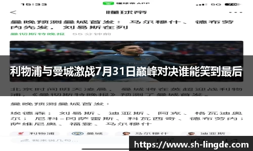 利物浦与曼城激战7月31日巅峰对决谁能笑到最后