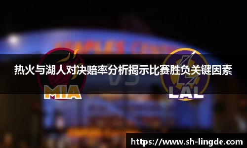热火与湖人对决赔率分析揭示比赛胜负关键因素