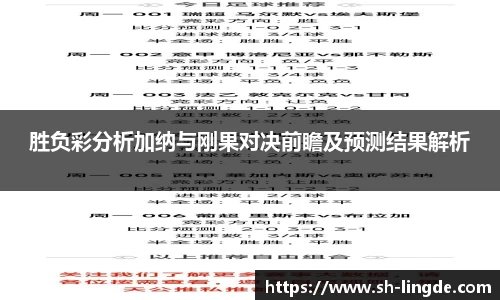胜负彩分析加纳与刚果对决前瞻及预测结果解析