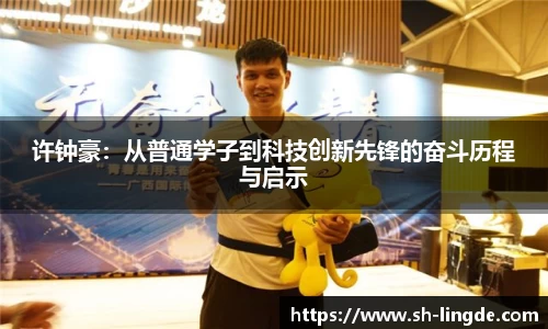 许钟豪：从普通学子到科技创新先锋的奋斗历程与启示