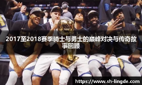 2017至2018赛季骑士与勇士的巅峰对决与传奇故事回顾
