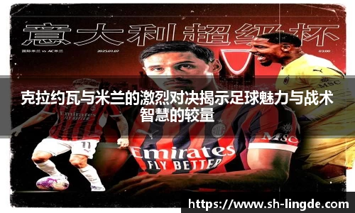 克拉约瓦与米兰的激烈对决揭示足球魅力与战术智慧的较量