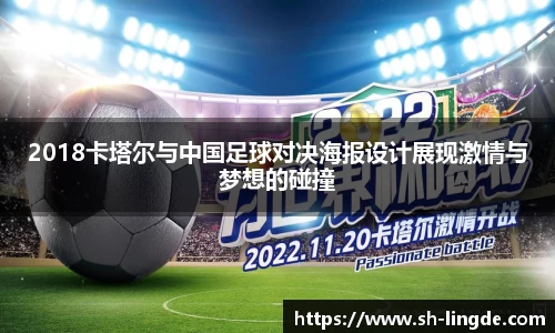 2018卡塔尔与中国足球对决海报设计展现激情与梦想的碰撞