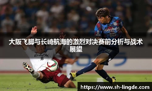 大阪飞脚与长崎航海的激烈对决赛前分析与战术展望