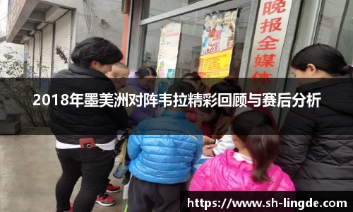 2018年墨美洲对阵韦拉精彩回顾与赛后分析