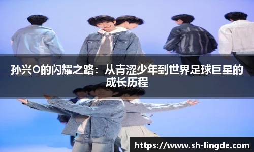 孙兴O的闪耀之路：从青涩少年到世界足球巨星的成长历程