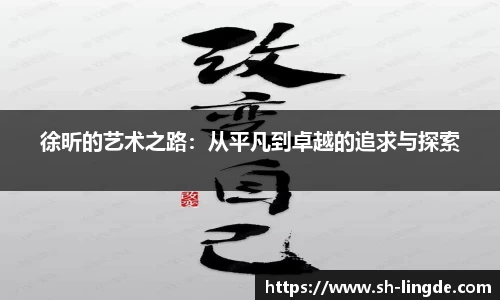 徐昕的艺术之路：从平凡到卓越的追求与探索