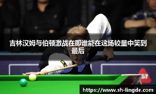 吉林汉姆与伯顿激战在即谁能在这场较量中笑到最后