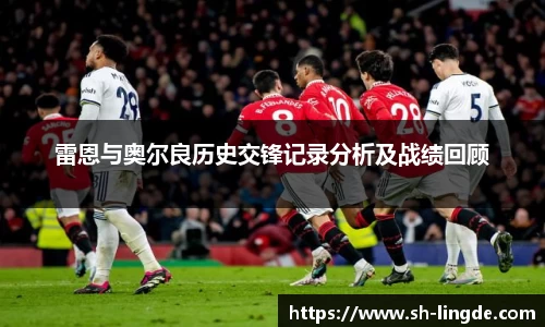 雷恩与奥尔良历史交锋记录分析及战绩回顾