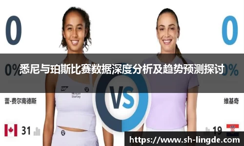 悉尼与珀斯比赛数据深度分析及趋势预测探讨