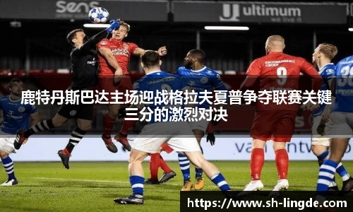鹿特丹斯巴达主场迎战格拉夫夏普争夺联赛关键三分的激烈对决