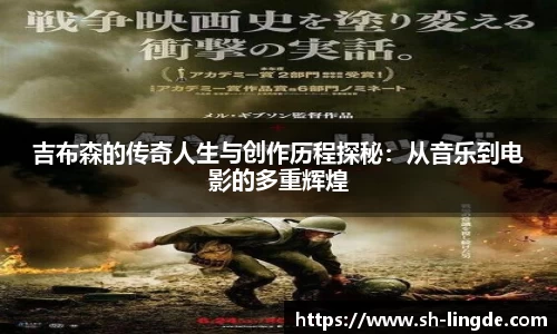 吉布森的传奇人生与创作历程探秘：从音乐到电影的多重辉煌