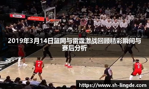 2019年3月14日篮网与雷霆激战回顾精彩瞬间与赛后分析
