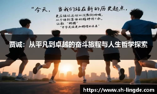 贾诚：从平凡到卓越的奋斗旅程与人生哲学探索