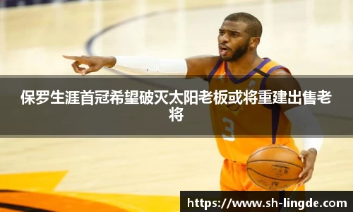 保罗生涯首冠希望破灭太阳老板或将重建出售老将