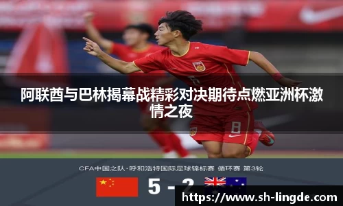 阿联酋与巴林揭幕战精彩对决期待点燃亚洲杯激情之夜