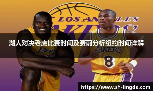 湖人对决老鹰比赛时间及赛前分析纽约时间详解