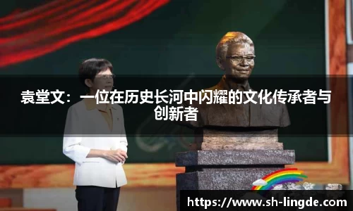 袁堂文：一位在历史长河中闪耀的文化传承者与创新者