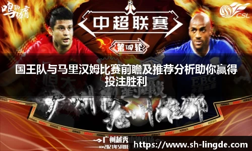 国王队与马里汉姆比赛前瞻及推荐分析助你赢得投注胜利