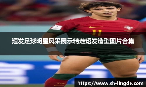 短发足球明星风采展示精选短发造型图片合集