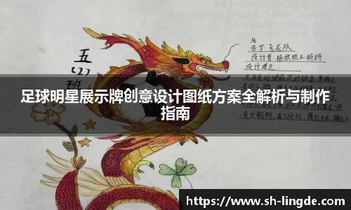 足球明星展示牌创意设计图纸方案全解析与制作指南